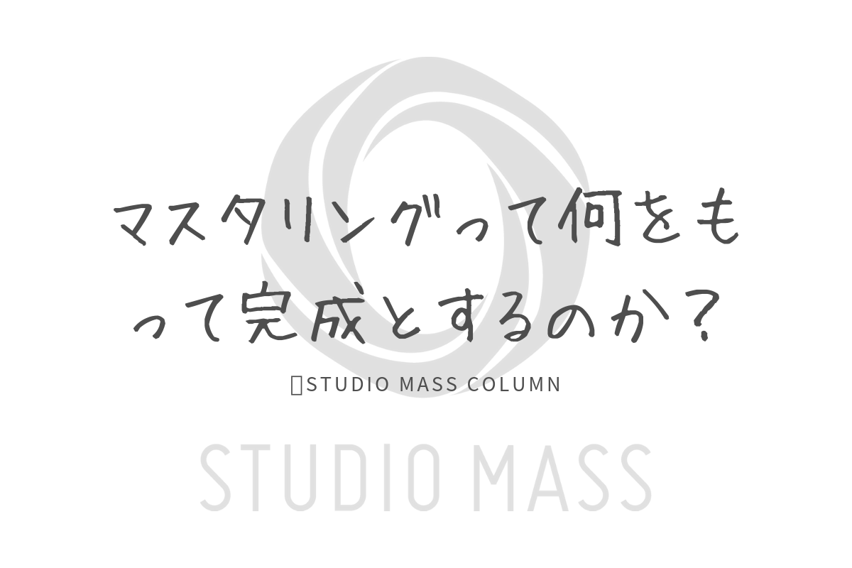 何をもってマスタリングを完成とするのか?のアイキャッチ画像